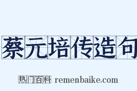 蔡元培传造句是什么意思的图片